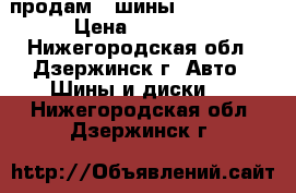 продам 4 шины 215/60/R17 › Цена ­ 19 000 - Нижегородская обл., Дзержинск г. Авто » Шины и диски   . Нижегородская обл.,Дзержинск г.
